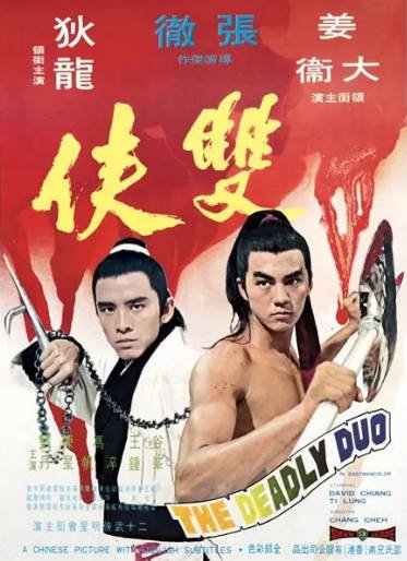 [香港电影]《双侠》（1971年）[夸克网盘]-醉都音影视资源网