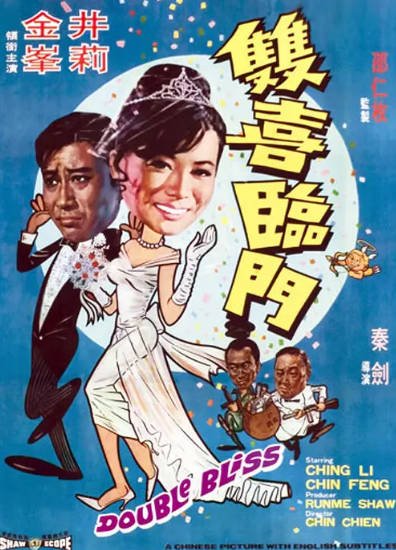 [香港电影]《双喜临门》（1970年）[夸克网盘]-醉都音影视资源网