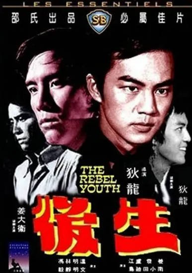 [香港电影]《后生》（1975年）[夸克网盘]-醉都音影视资源网