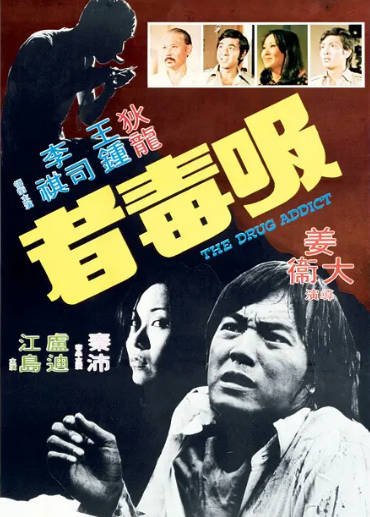 [香港电影]《吸毒者》（1974年）[夸克网盘]-醉都音影视资源网