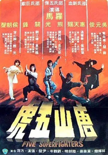 [香港电影]《唐山五虎》（1979年）[夸克网盘]-醉都音影视资源网