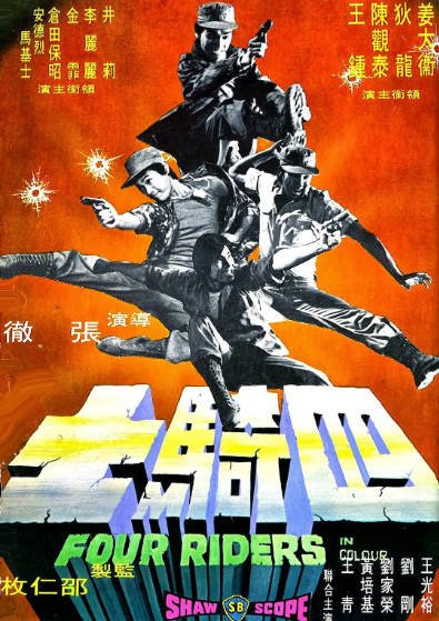 [香港电影]《四骑士》（1972年）[夸克网盘]-醉都音影视资源网