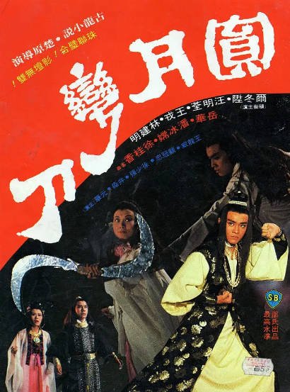 [香港电影]《圆月弯刀》（1979年）[夸克网盘]-醉都音影视资源网