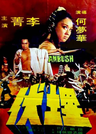 [香港电影]《埋伏》（1973年）[夸克网盘]-醉都音影视资源网