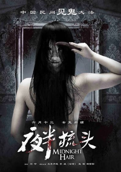 [国产电影]《夜半梳头》（2014年）[夸克网盘]-醉都音影视资源网