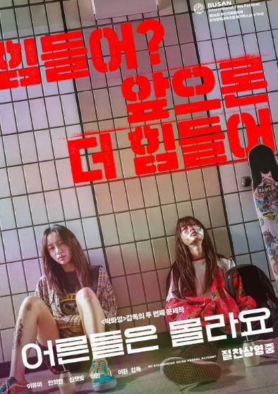 [韩国电影]《大人们不懂》（2021年）[夸克网盘]-醉都音影视资源网