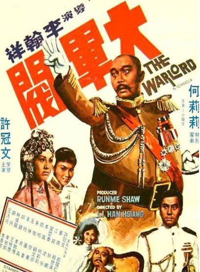 [香港电影]《大军阀》（1972年）[夸克网盘]-醉都音影视资源网