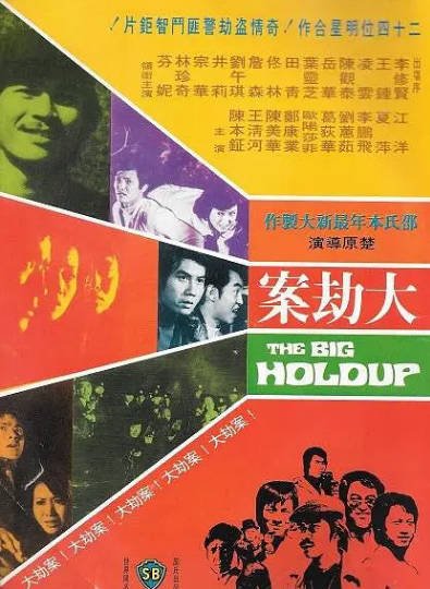 [香港电影]《大劫案》（1975年）[夸克网盘]-醉都音影视资源网