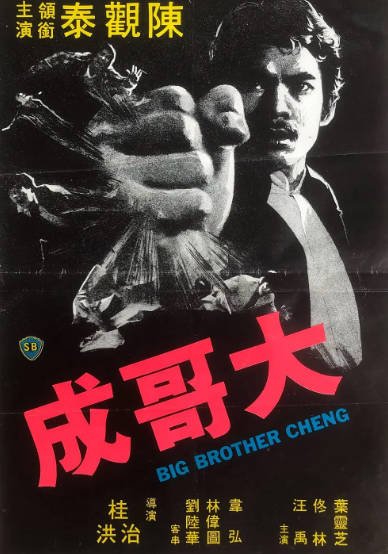 [香港电影]《大哥成》（1975年）[夸克网盘]-醉都音影视资源网