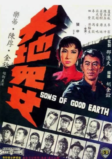 [香港电影]《大地儿女》（1965年）[夸克网盘]-醉都音影视资源网