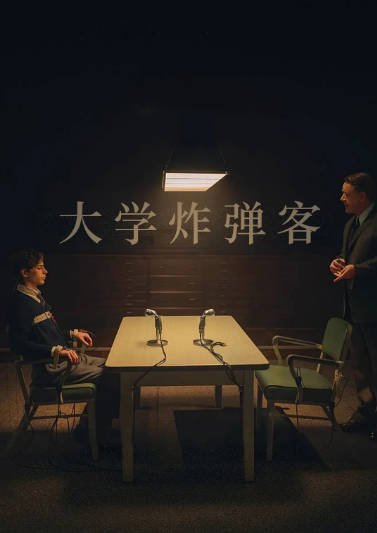 [美国电影]《大学炸弹客》（2026年）[夸克网盘]-醉都音影视资源网