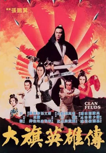 [香港电影]《大旗英雄传》（1982年）[夸克网盘]-醉都音影视资源网