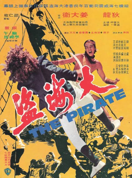 [香港电影]《大海盗》（1973年）[夸克网盘]-醉都音影视资源网