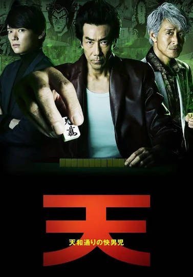 [日本电视剧]《天和街浪子》（2018年）[夸克网盘]-醉都音影视资源网