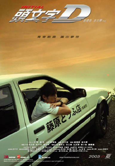 [香港电影]《头文字D》（2005年）[夸克网盘]-醉都音影视资源网