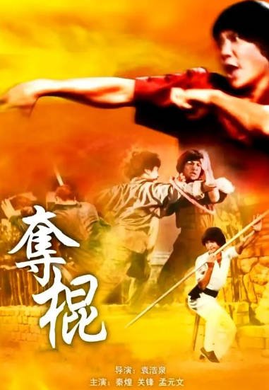 [香港电影]《夺棍》（1979年）[夸克网盘]-醉都音影视资源网