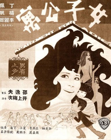 [香港电影]《女子公寓》（1970年）[夸克网盘]-醉都音影视资源网