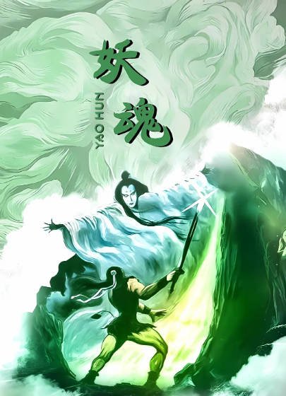 [香港电影]《妖魂》（1983年）[夸克网盘]-醉都音影视资源网