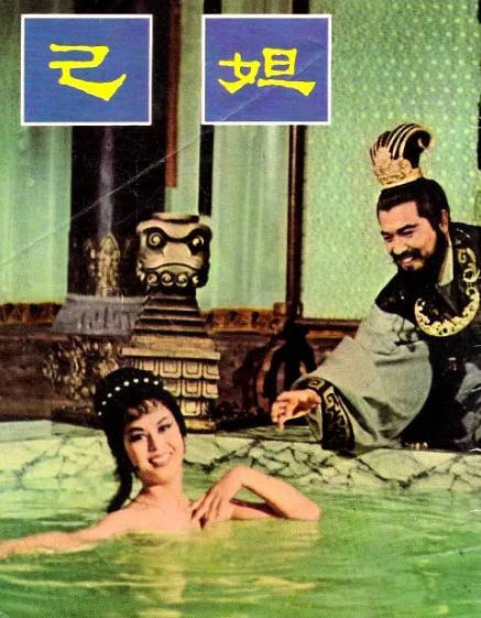 [香港电影]《妲己》（1964年）[夸克网盘]-醉都音影视资源网