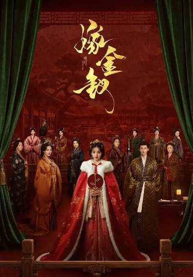 [国产剧]《嫁金钗》（2026年）[夸克网盘]-醉都音影视资源网