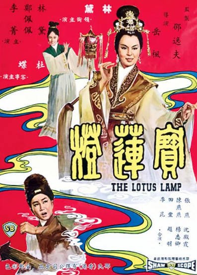 [香港电影]《宝莲灯》（1965年）[夸克网盘]-醉都音影视资源网