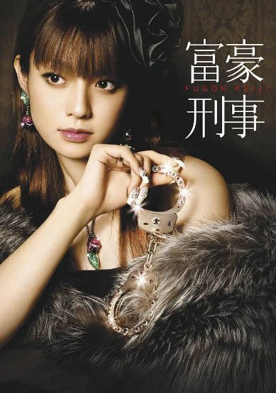 [日本电视剧]《富豪刑事》（共2季）（2005-2006年）[夸克网盘]-醉都音影视资源网