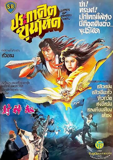 [香港电影]《封神劫》（1983年）[夸克网盘]-醉都音影视资源网