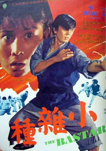 [香港电影]《小杂种》（1973年）[夸克网盘]-醉都音影视资源网