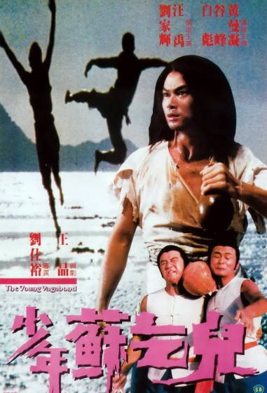 [香港电影]《少年苏乞儿》（1985年）[夸克网盘]-醉都音影视资源网