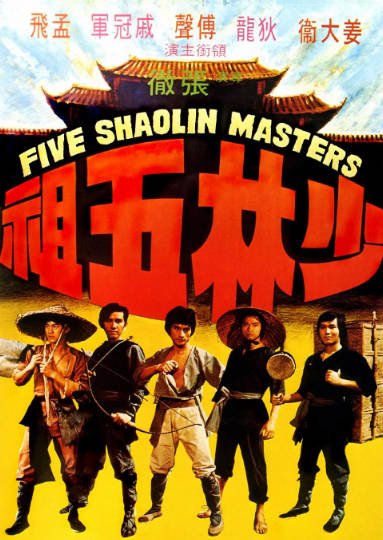 [香港电影]《少林五祖》（1974年）[夸克网盘]-醉都音影视资源网