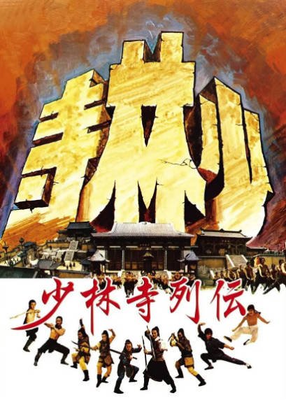 [香港电影]《少林寺》（1976年）[夸克网盘]-醉都音影视资源网