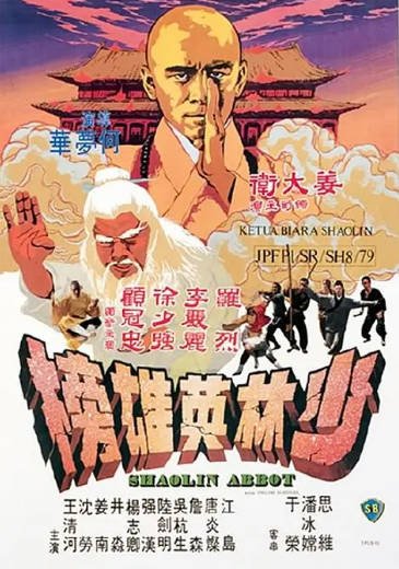 [香港电影]《少林英雄榜》（1979年）[夸克网盘]-醉都音影视资源网