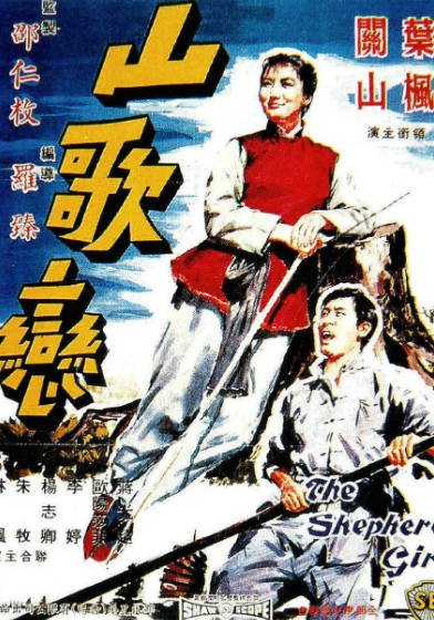 [香港电影]《山歌恋》（1964年）[夸克网盘]-醉都音影视资源网