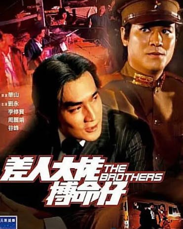 [香港电影]《差人·大佬·搏命仔》（1979年）[夸克网盘]-醉都音影视资源网