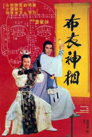 [香港电影]《布衣神相》（1984年）[夸克网盘]-醉都音影视资源网