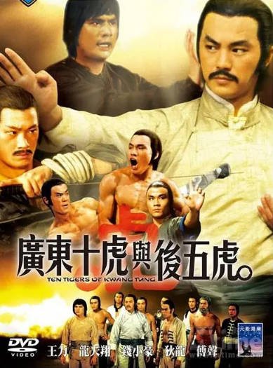 [香港电影]《广东十虎与后五虎》（1979年）[夸克网盘]-醉都音影视资源网