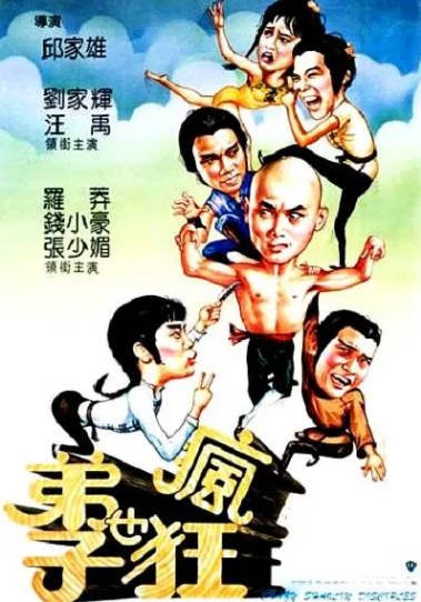 [香港电影]《弟子也疯狂》（1985年）[夸克网盘]-醉都音影视资源网