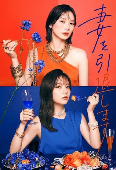 [日本电视剧]《我不当妻子了》（2026年）[夸克网盘]-醉都音影视资源网