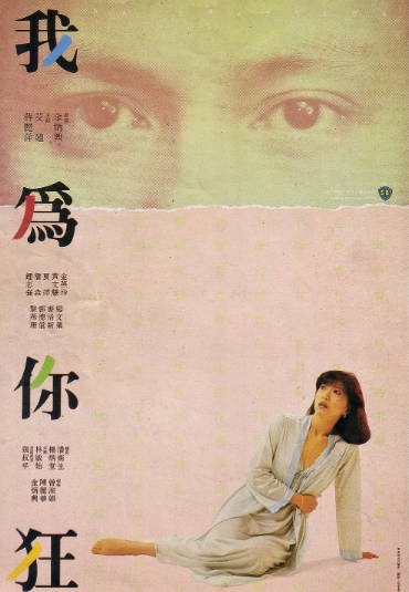 [香港电影]《我为你狂》（1984年）[夸克网盘]-醉都音影视资源网