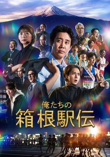 [日本电视剧]《我们的箱根驿传》（2026年）[夸克网盘]-醉都音影视资源网