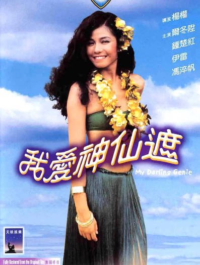 [香港电影]《我爱神仙遮》（1984年）[夸克网盘]-醉都音影视资源网