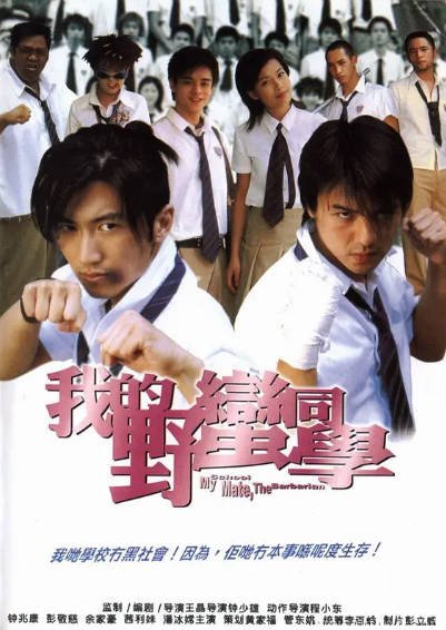 [香港电影]《我的野蛮同学》（2001年）[夸克网盘]-醉都音影视资源网