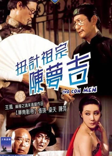 [香港电影]《扭计祖宗陈梦吉》（1975年）[夸克网盘]-醉都音影视资源网
