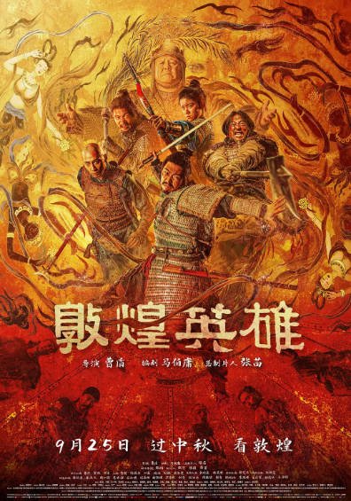 [中国电影]《敦煌英雄》（2026年）[夸克网盘]-醉都音影视资源网