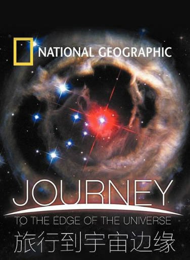 [纪录片]《旅行到宇宙边缘》（2008年）[夸克网盘]-醉都音影视资源网