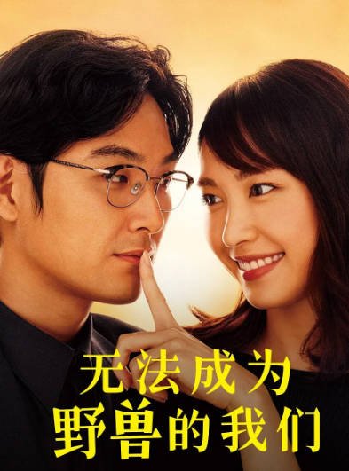 [日本电视剧]《无法成为野兽的我们》（2018年）[夸克网盘]-醉都音影视资源网