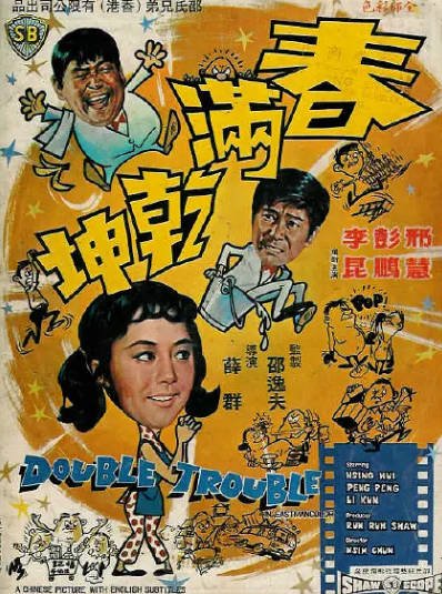 [香港电影]《春满乾坤》（1968年）[夸克网盘]-醉都音影视资源网