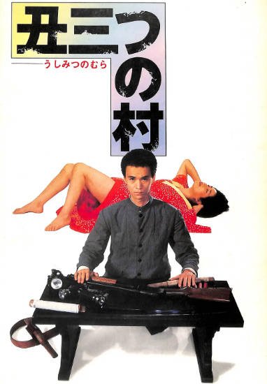 [日本电影]《末日村庄》（1983年）[夸克网盘]-醉都音影视资源网