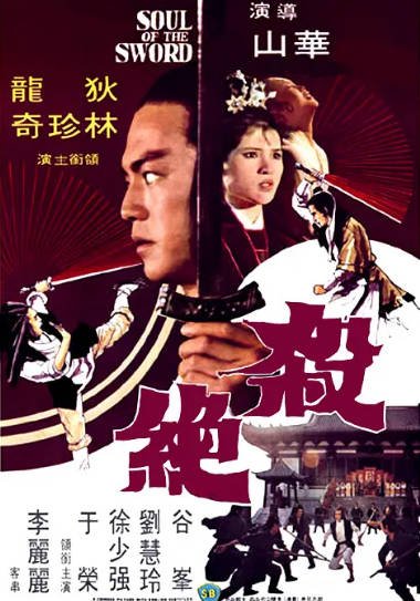 [香港电影]《杀绝》（1978年）[夸克网盘]-醉都音影视资源网