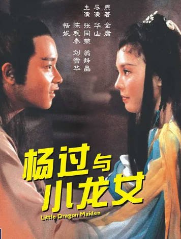 [香港电影]《杨过与小龙女》（1983年）[夸克网盘]-醉都音影视资源网